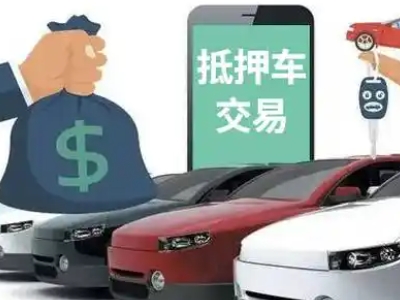 杜集汽车抵押贷款通过率高