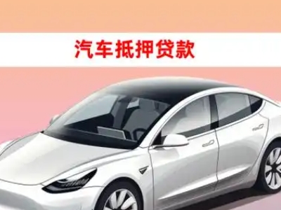 办理杜集车辆抵押贷款需要什么条件,优势以及结清手续?