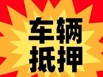 杜集汽车抵押贷款利息一般是多少?